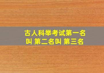 古人科举考试第一名叫 第二名叫 第三名